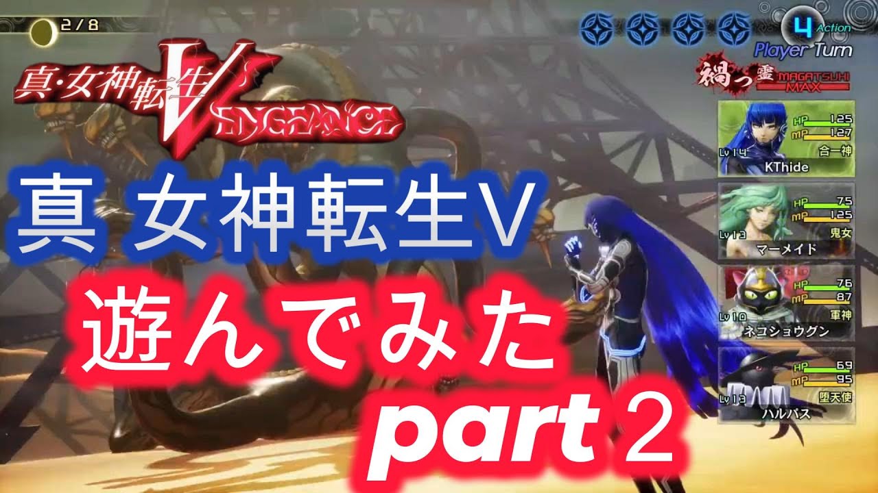 真 女神転生 Ⅴ 遊んでみた part2