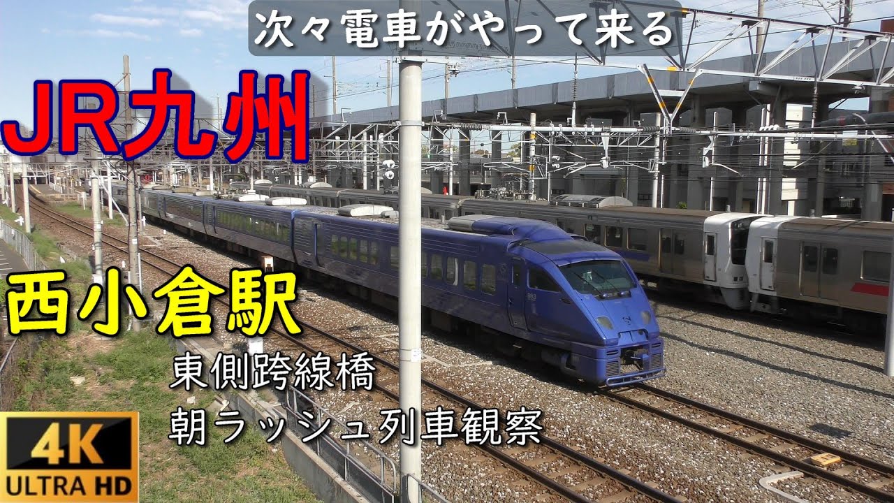 JR九州 西小倉駅 東側【朝ラッシュ】朝の電車観察　電車くるくるシリーズ Vol.25　2021年４月撮影　JR Kyusyu Nishi-Kokura station