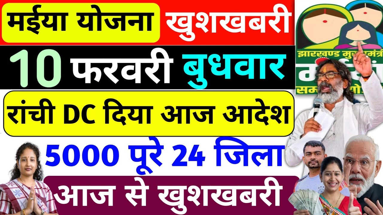 9 फरवरी |आज पूरे 24 जिलों में 2500+2500 भेजा✅ Maiya Samman Yojana 18th installment | maiya Yojna2500