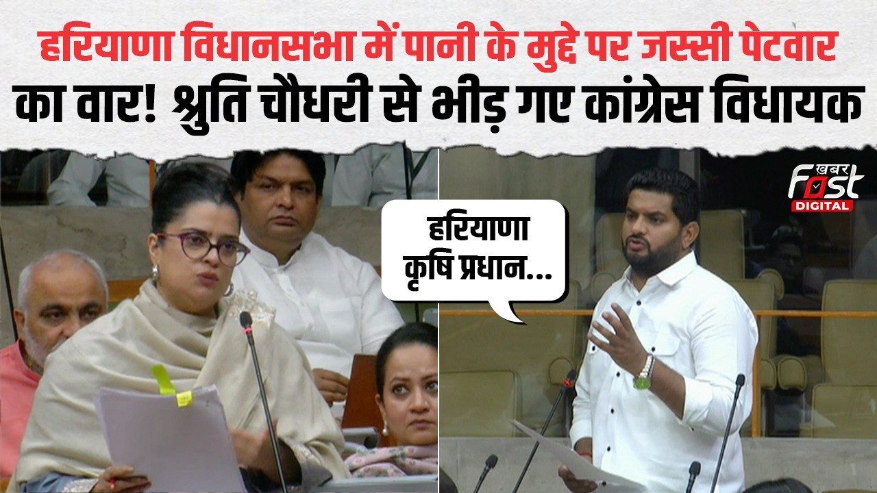 Jassi Petwar ने Haryana विधानसभा में सिंचाई पर दागे सवाल, Shruti Choudhry ने क्या दिया जवाब