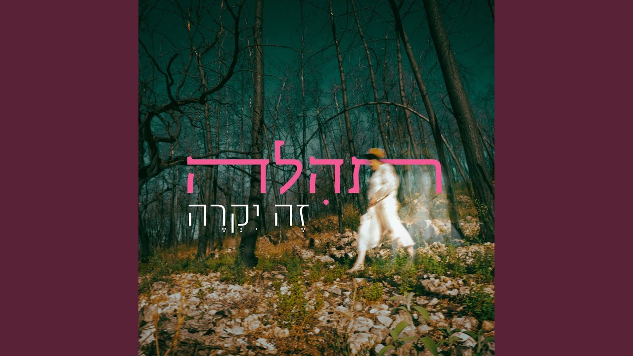 זה יקרה