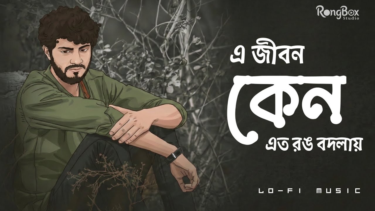 E Jibon Keno Ato Rang Bodlay || Lo- FI Version || কখনো কালো মেঘ | Bangla Old Lo-Fi Song