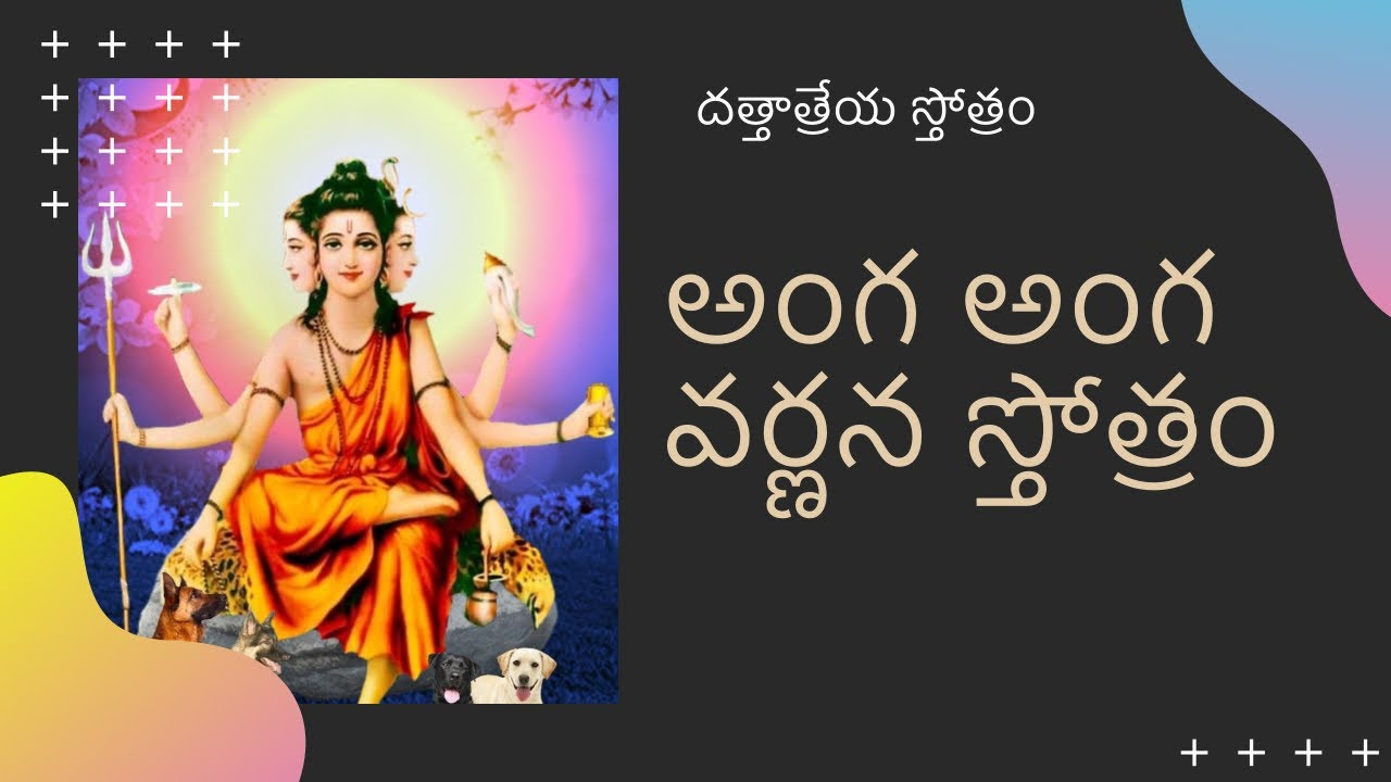 అంగ అంగ వర్ణన స్తోత్రం | Dattatreya stotram