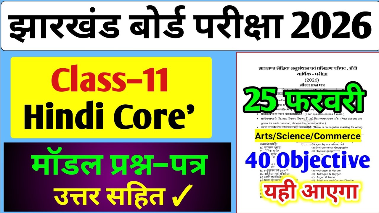 Jac Board Class 11 Hindi Core Model Paper 2026 | 25 February 11th Hindi Core Objective #jac 