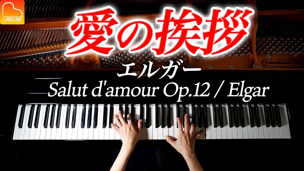 愛の挨拶 - エルガー【楽譜あり】Elgar - Salut d'amour Op.12 - クラシックピアノ-Classical Piano-CANACANA