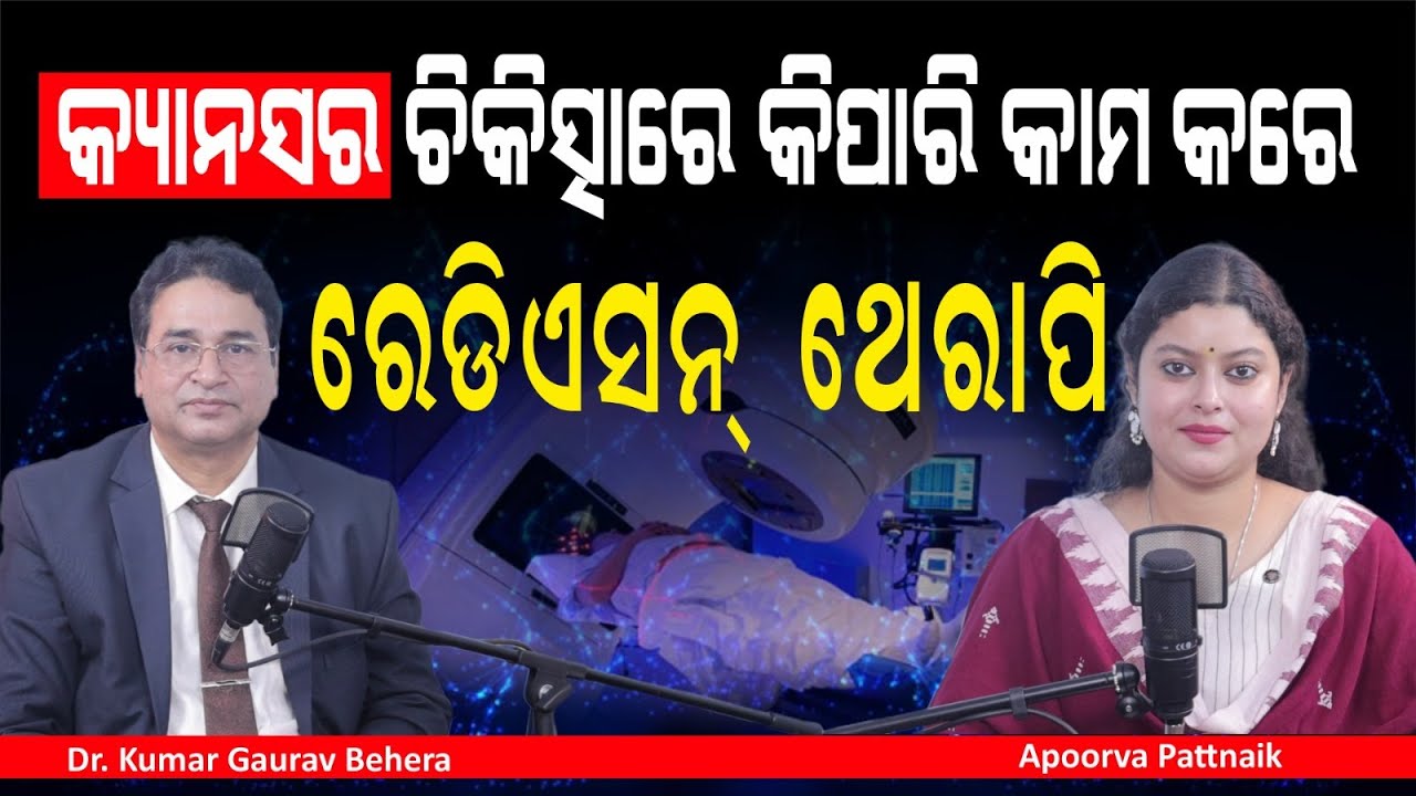 କ୍ୟାନସର ଭଲ କରେ ରେଡିଏସନ୍ ଥେରାପି | Radiation Therapy Cancer | Dr Sanjib Kumar Mishra | Podcast EP-38