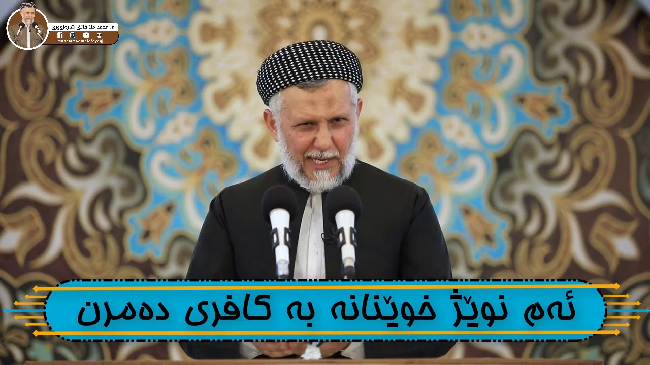 ئەم نوێژ خوێنانە بە کافری دەمرن - مامۆستا محمد مەلا فائق شارەزوری 11-8