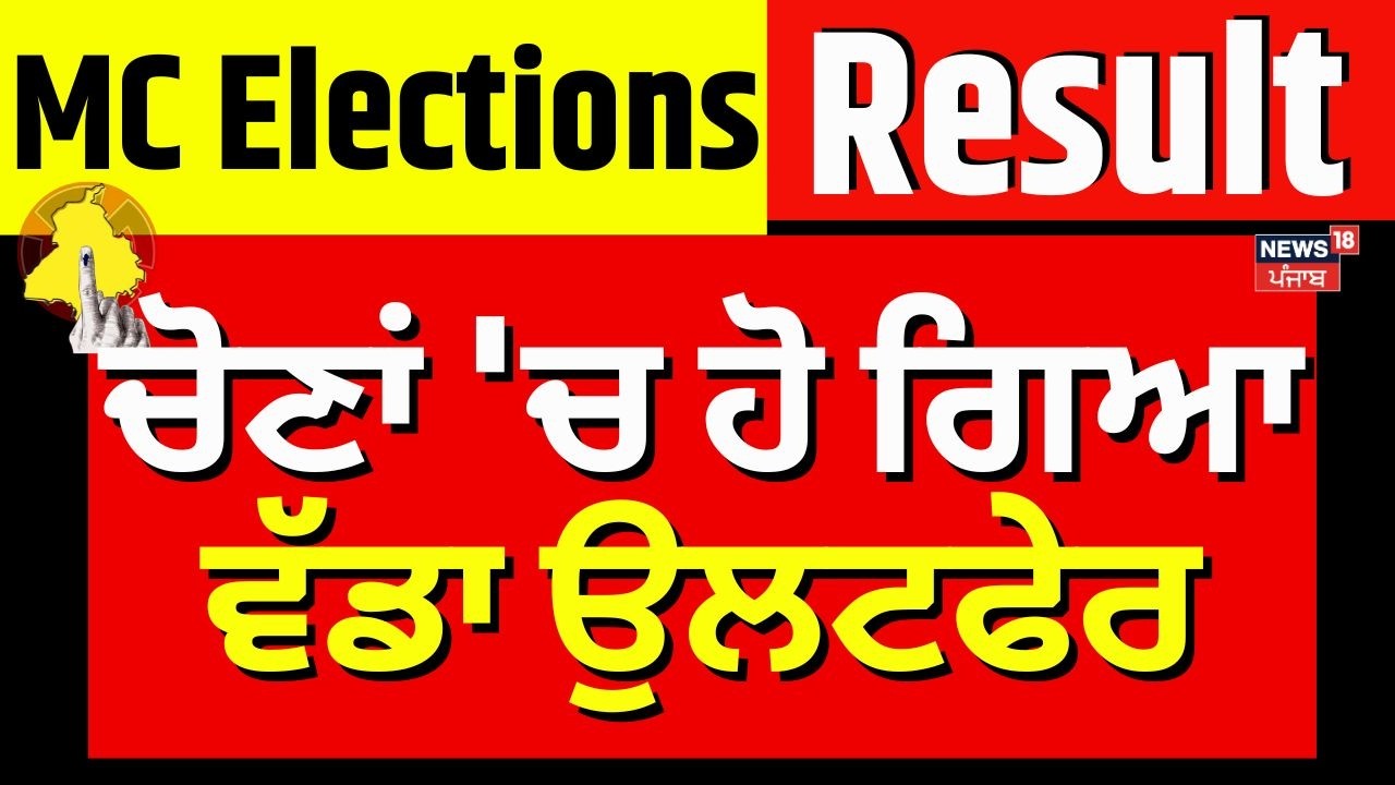 Punjab MC Elections Result LIVE | ਚੋਣਾਂ 'ਚ ਹੋ ਗਿਆ ਵੱਡਾ ਉਲਟਫੇਰ | AAP | Congress | Akali Dal | BJP