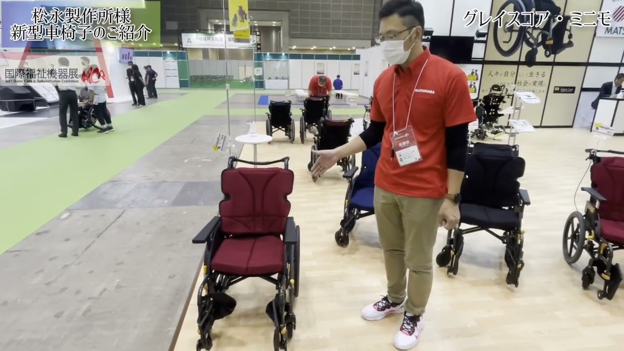 H.C.R.2022松永製作所様　車椅子新商品のご紹介　
