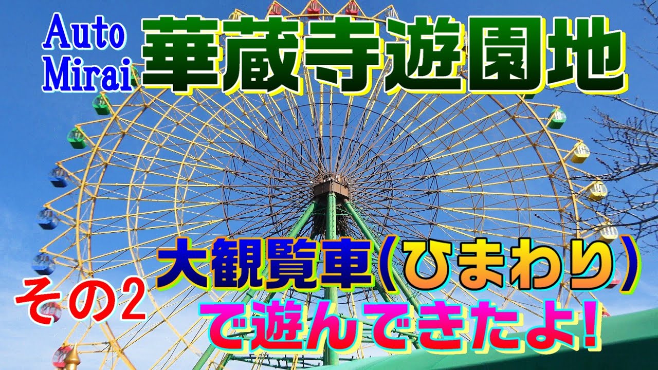Auto Mirai 華蔵寺遊園地 で遊んできたよ!   その2　