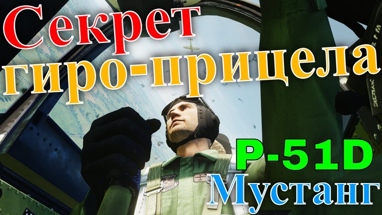Dcs Секрет гиро-прицела самолета P-51D Мустанг @CrazyRussianPilot