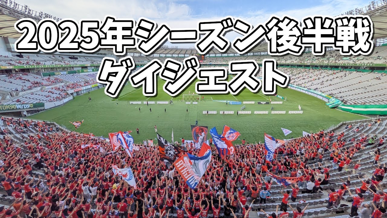 【遠征VLOG】約半年間の沈黙を破って2025年シーズン後半を振り返る【アウェイ旅】