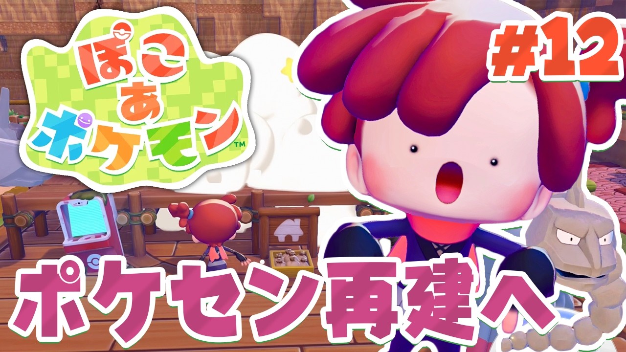 イワーク救出！ポケモンセンター復活してくぞー！ part12【ぽこあポケモン】