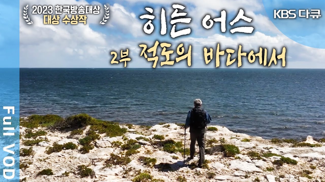 [2023 한국방송대상 대상🏆] KBS 대기획 한반도 30억년 '히든어스' 2부: 적도의 바다에서 (KBS 20230303 방송)