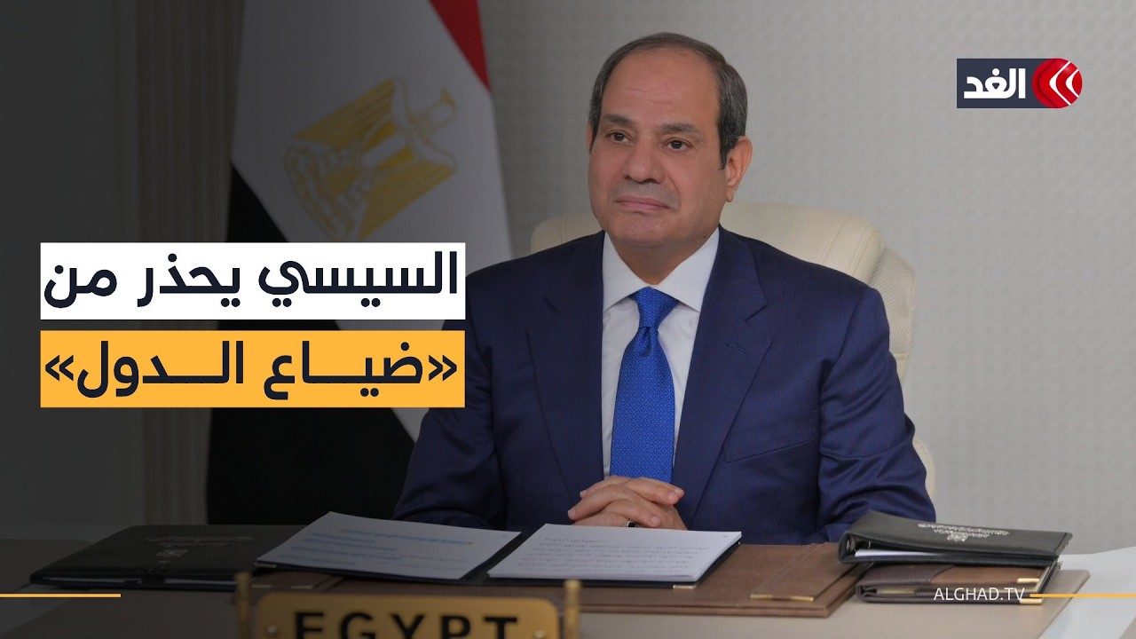 الرئيس المصري يحذر من حسابات إقليمية خاطئة ويؤكد استمرار جهود القاهرة لخفض التصعيد