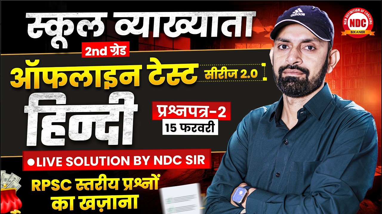 ऑफलाइन टेस्ट सीरीज-2026 || #स्कूल_व्याख्याता, हिंदी पेपर सॉल्यूशन -#2 || School lecturer by #ndcsir