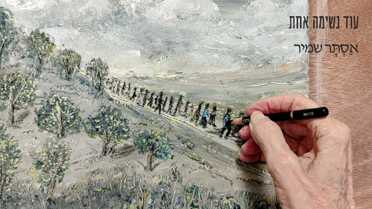 עוד נשימה אחת אַסְתָּר שמיר