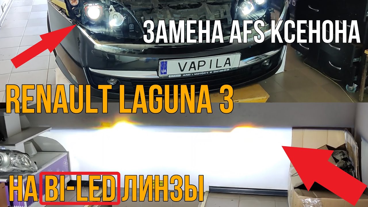 как я установил би лед на Renault Laguna 3 