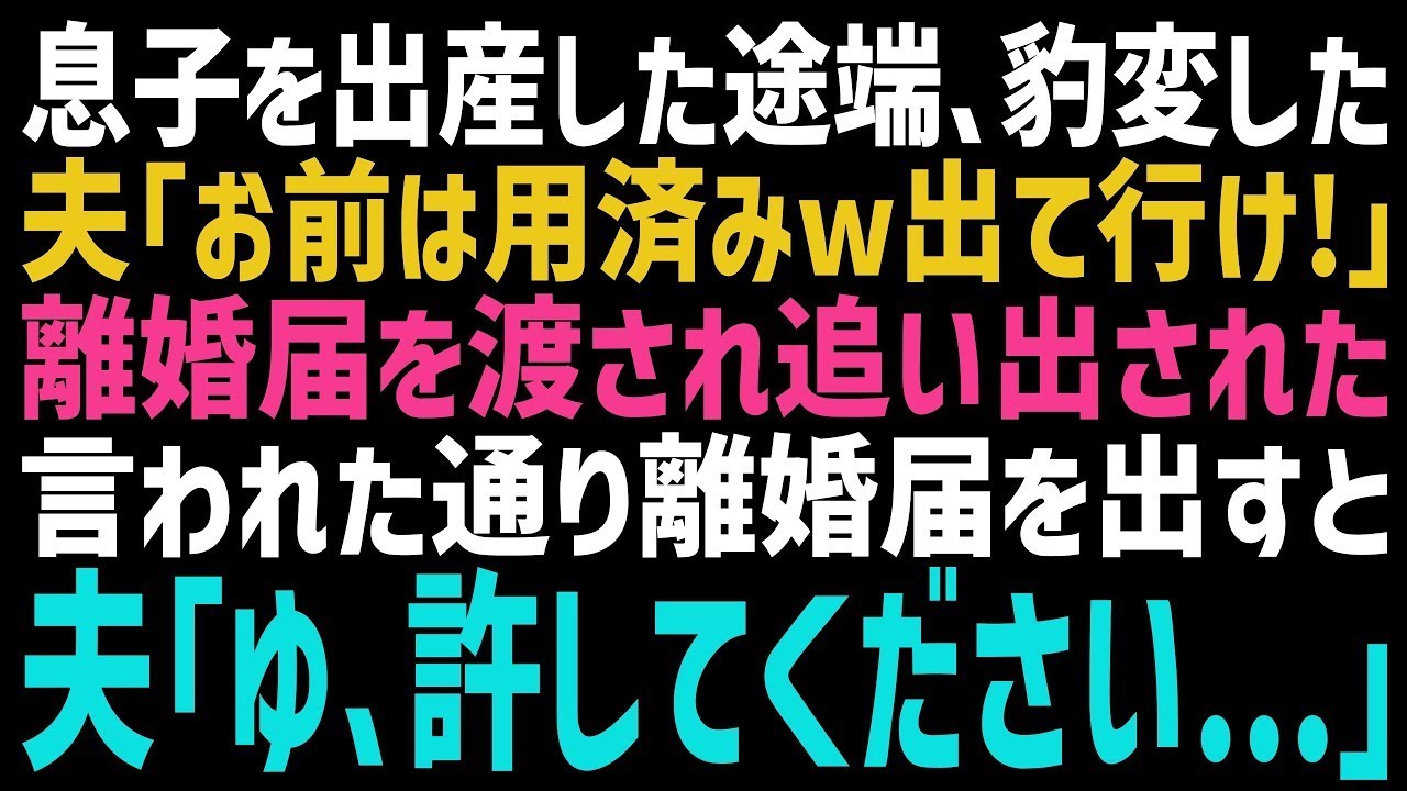 【スカッとする話】息子を出産すると豹変した夫「若くて可愛い子と再婚する！お前はもう用済みだｗ」私「...そう」→直ぐに出て行った結果、全てを悟った元夫は顔面蒼白になりｗ【修羅場】【朗読】