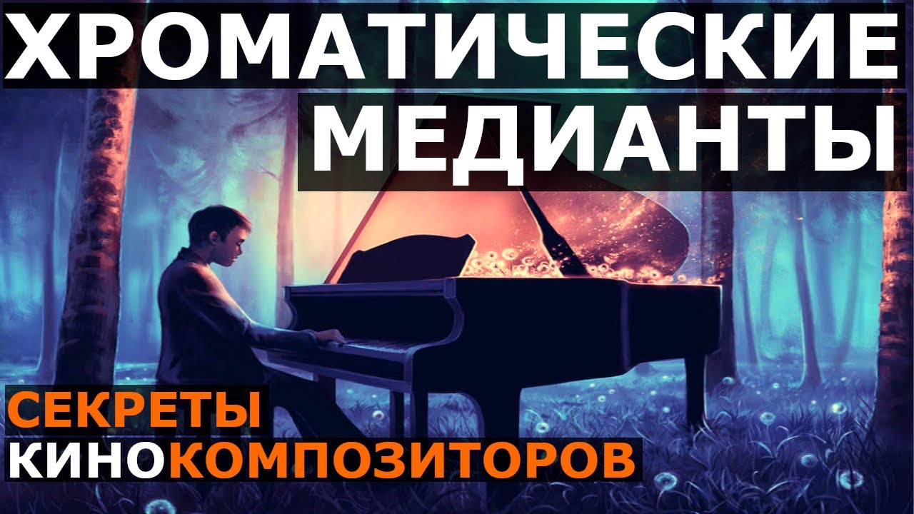Гармония : Хроматические медианты