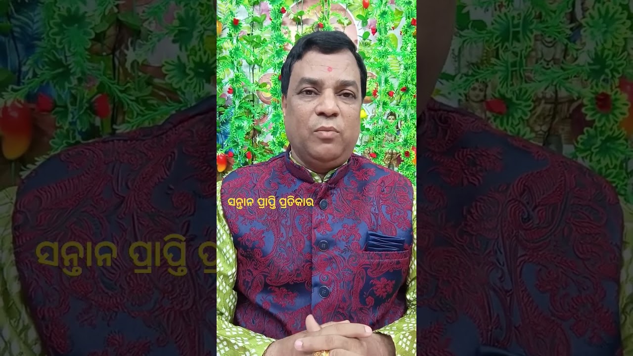 ସନ୍ତାନ ପ୍ରାପ୍ତିର ଉପାୟ/Santan Prapti tips #santana ##odiapanji #vastushastra #odiapanji #vastu #rasi