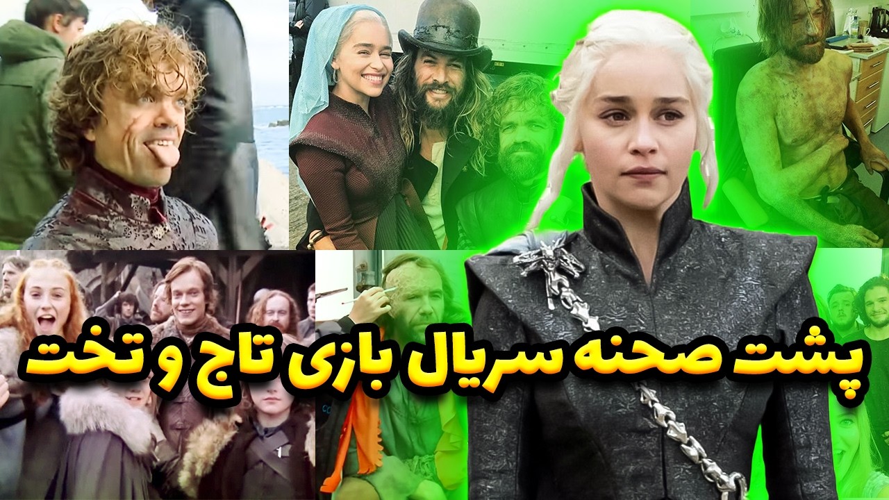 سریال گیم آف ترونز یه پشت صحنه خیلی جذاب هم داره که خیلی ها ندیدن