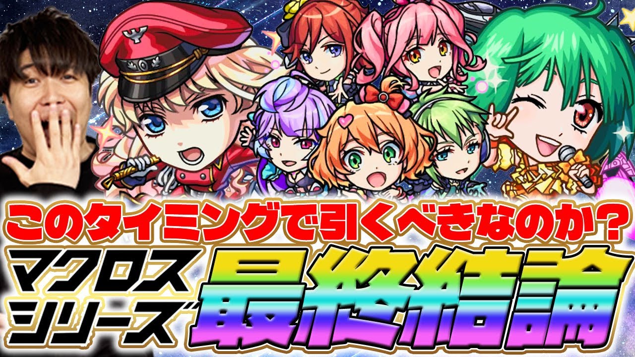 【モンスト】全員高難易度適正。引くべきなのか？《マクロスシリーズ》『シェリル・ノーム/ランカ・リー/ワルキューレ』の最終評価