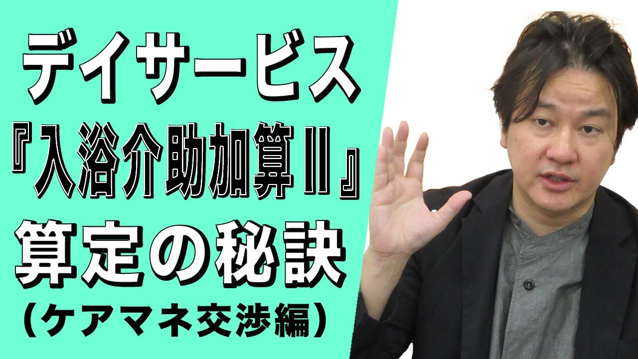 【介護事業者向け】デイサービス『入浴介助加算Ⅱ』算定の秘訣（ケアマネ交渉編）