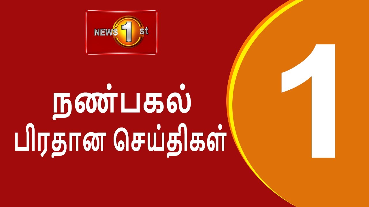 News 1st: Lunch Time Tamil News | (05.03.2026) சக்தியின் நண்பகல் பிரதான செய்திகள்