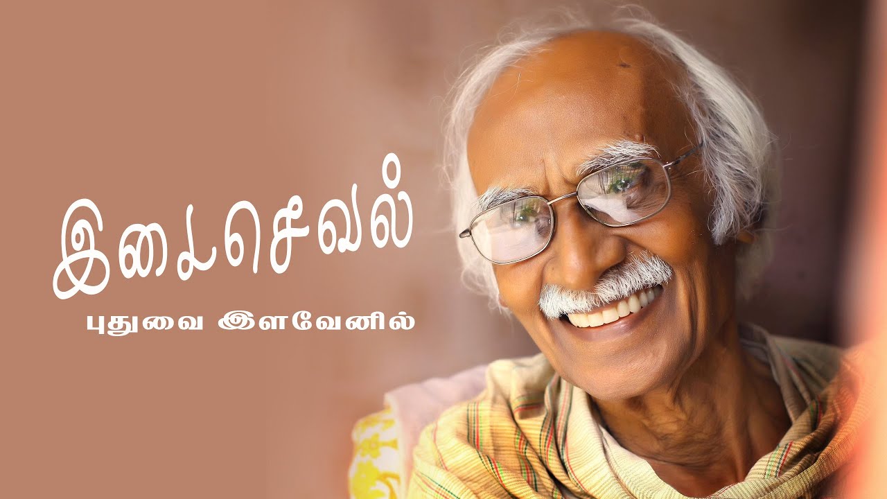 Ki Rajanarayanan Documentary | Idaiseval | இடைசெவல்