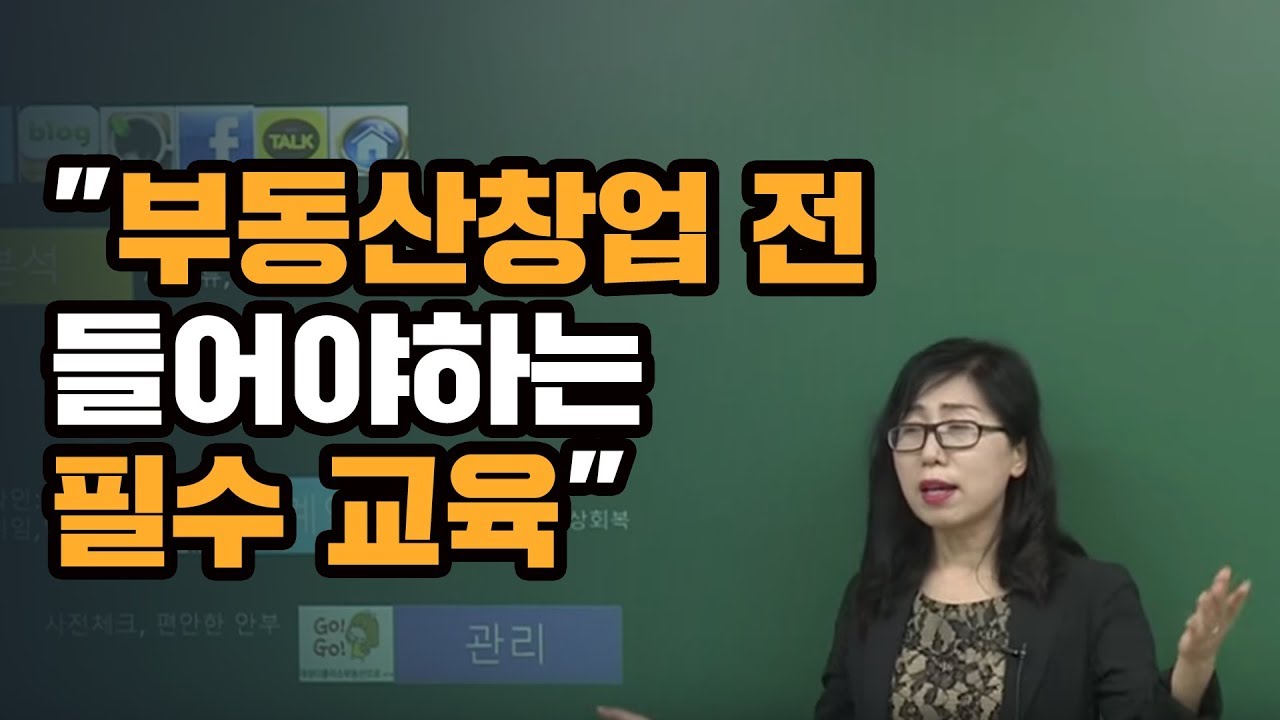 [부동산중개 조성자대표] 부동산창업 전 들어야하는 필수 교육