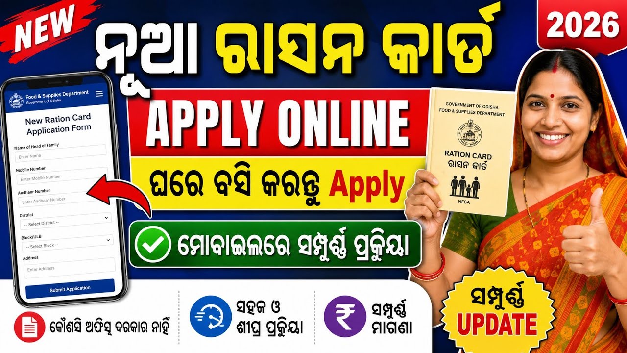 New Ration Card Online Application 2026 | Apply for Odisha Ration Card Online