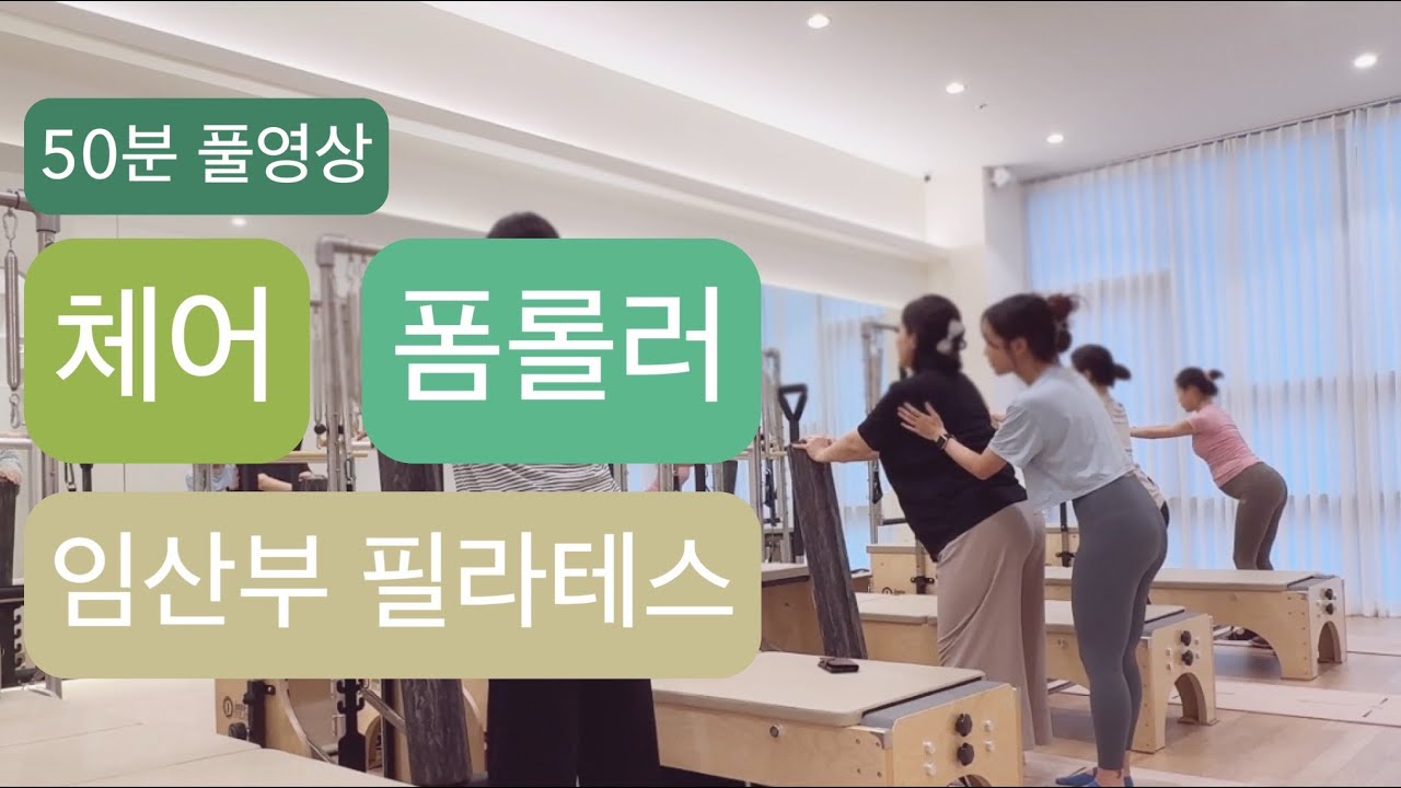 [풀시퀀스] 폼롤러 X 체어 임산부 필라테스 : 근력도 꼼꼼히 채워주는 수업🍋