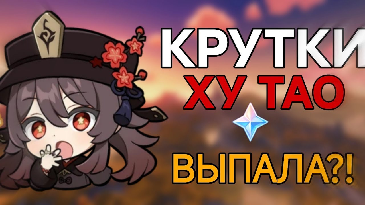 КРУТИМ БАННЕР ХУ ТАО! ВЫПАЛА? ИЛИ НЕТ... ГЕНШИН ИМПАКТ 5.1 / Genshin Impact / КРУТКИ ХУ ТАО!