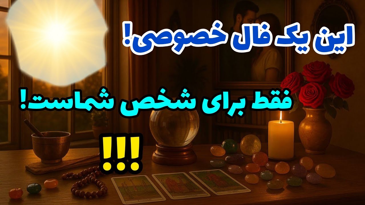 فال تاروت آدم و حوا - این یک فال خصوصی! فقط برای شخص شماست!❤️🔑❤️