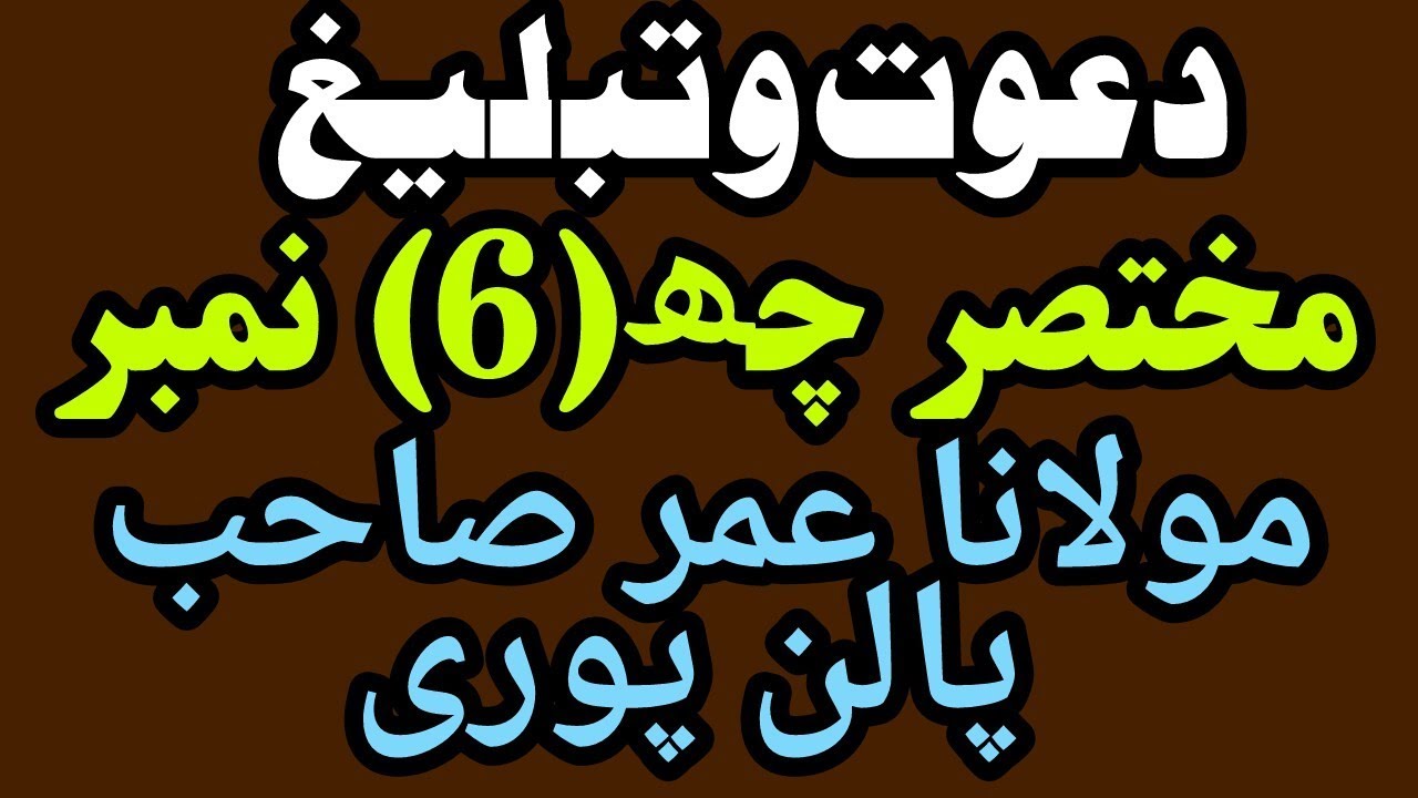 Dawat o Tabligh Ke 6 Number Mukhtsar | Maulana Umar Sb Palanpuri Rh. | Raiwind Ijtema 1996