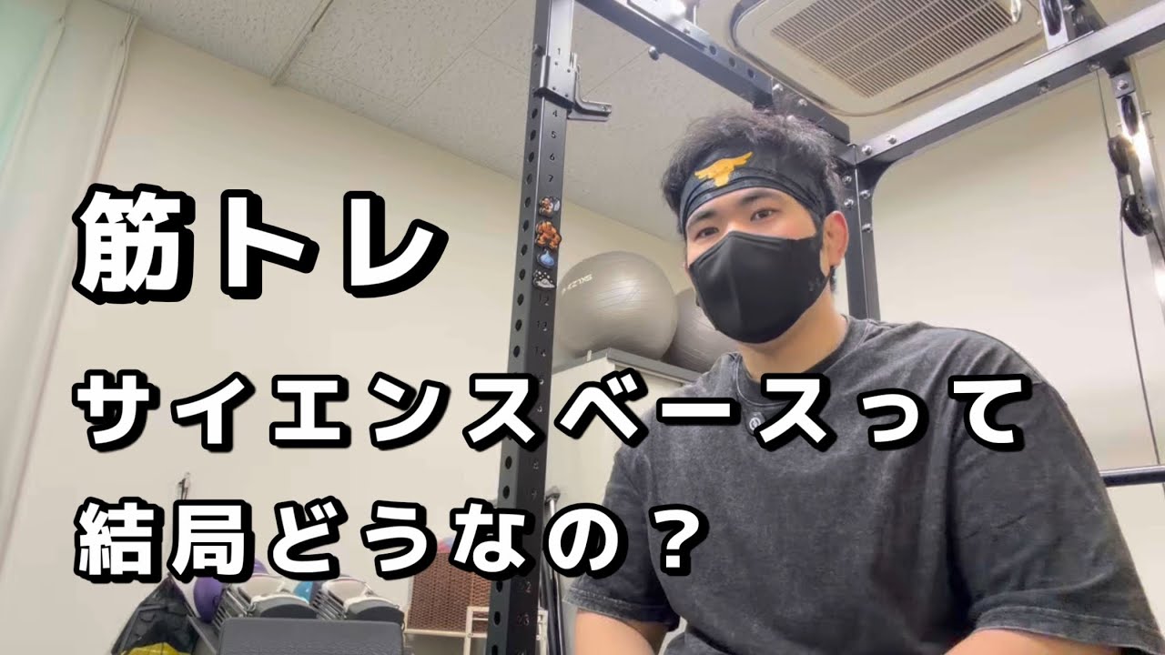 筋トレサイエンスベースって結局どうなの？