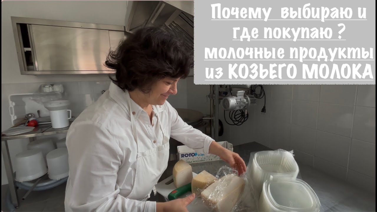 Козье молоко.Почему выбираю и где покупаю?