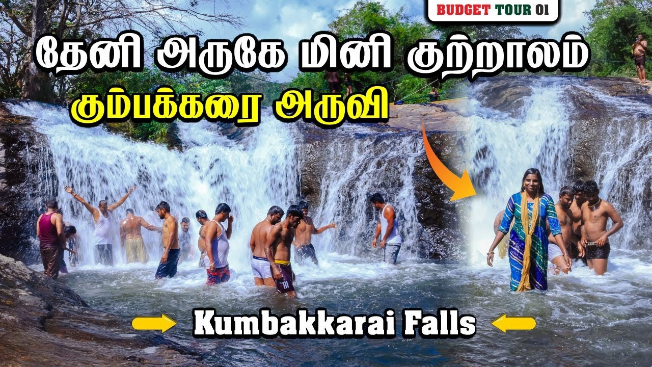 தேனி அருகே மினி குற்றாலம் | கும்பக்கரை அருவி | பெரியகுளம் | Kumbakarai Falls | Budget Tourism