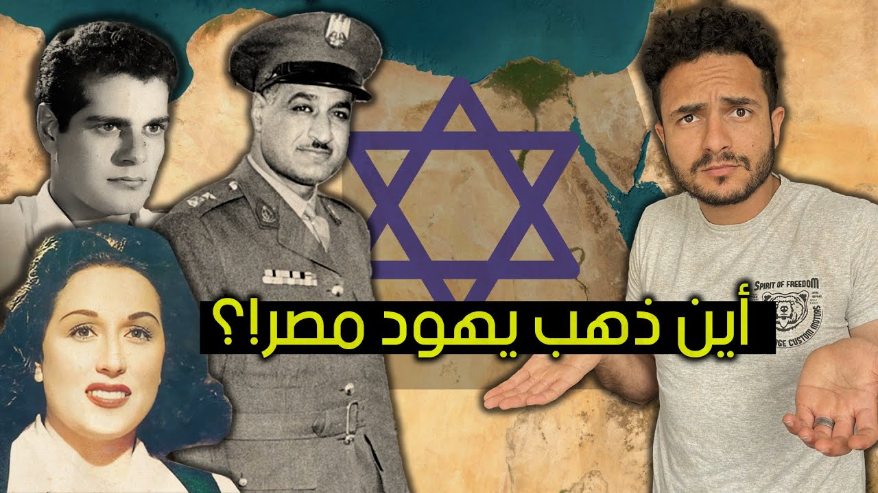 أين هم يهود مصر!؟ 🤔🧐