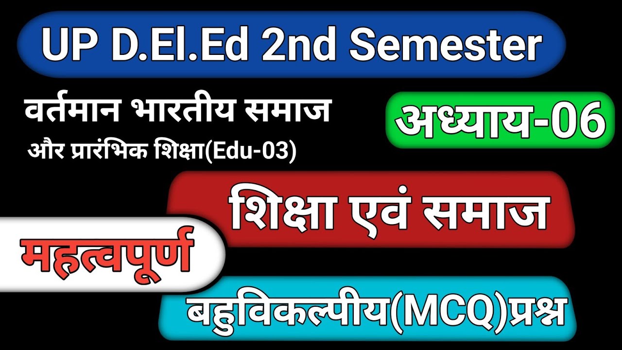 वर्तमान भारतीय समाज और प्रारंभिक शिक्षा Edu-03 अध्याय-06 || बहुविकल्पीय प्रश्न || MCQ टाइप...
