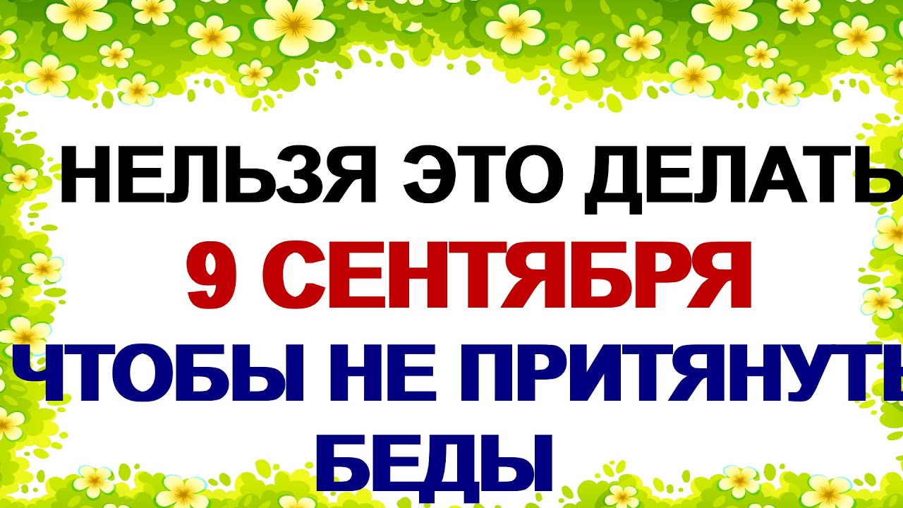 9 сентября. Анфиса Рябинница. Что сегодня категорически нельзя делать.