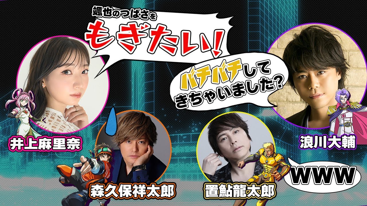 【特別公開】声優陣がステージ大胆予想!?浪川さんによる逃走中の裏話も！シブヤステージ振り返りインタビュー！森久保祥太郎／井上麻里奈／置鮎龍太郎／浪川大輔【逃走中 グレートミッション】