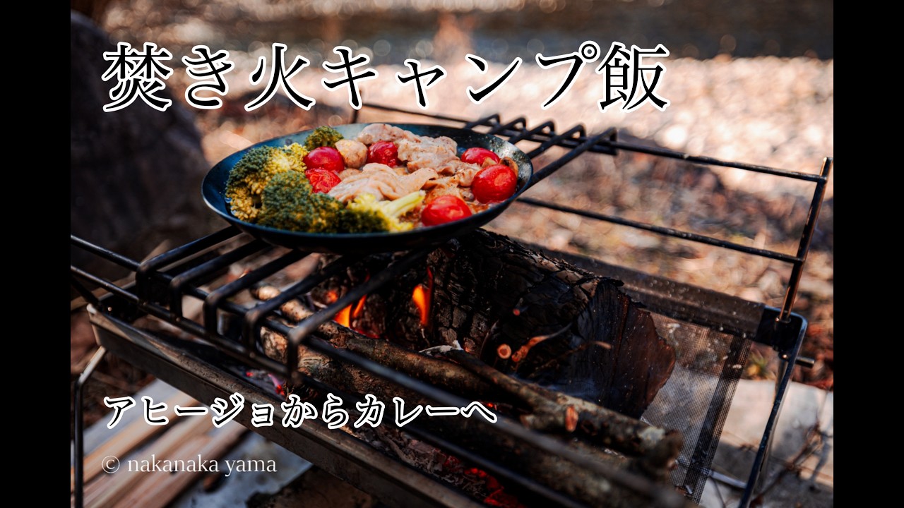 焚き火とアヒージョ｜和智野川キャンプ場の静かな1日