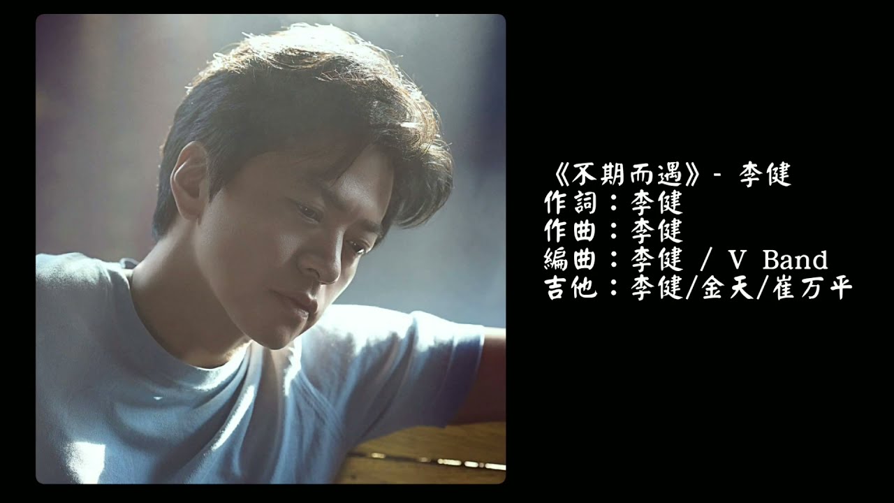 【李健 Li Jian】《不期而遇》 | 第七張創作專輯 《無時無刻》210619 全面上線