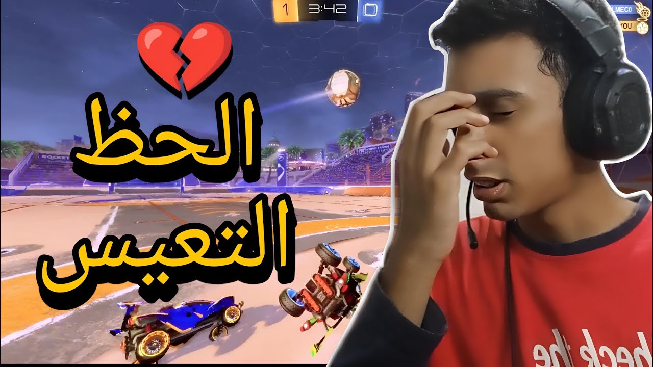 اسوء حظ ! 😥 | ROCKET LEAGUE