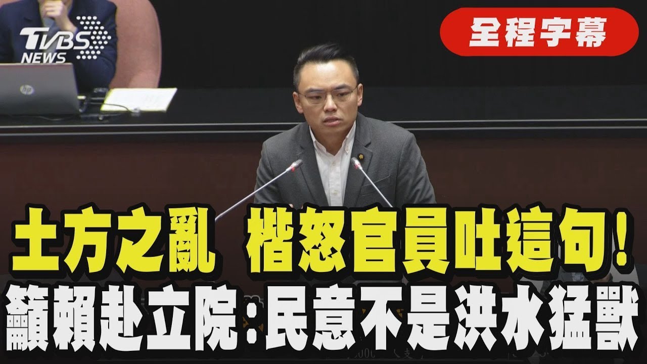 【全程字幕】全台「土方之亂」爆停工潮! 台中土方問題官員竟回「穢物自己收」洪孟楷氣炸:要中央政府幹嘛? 沉重呼籲賴清德赴立院:請不要只服務4成支持者｜TVBS新聞