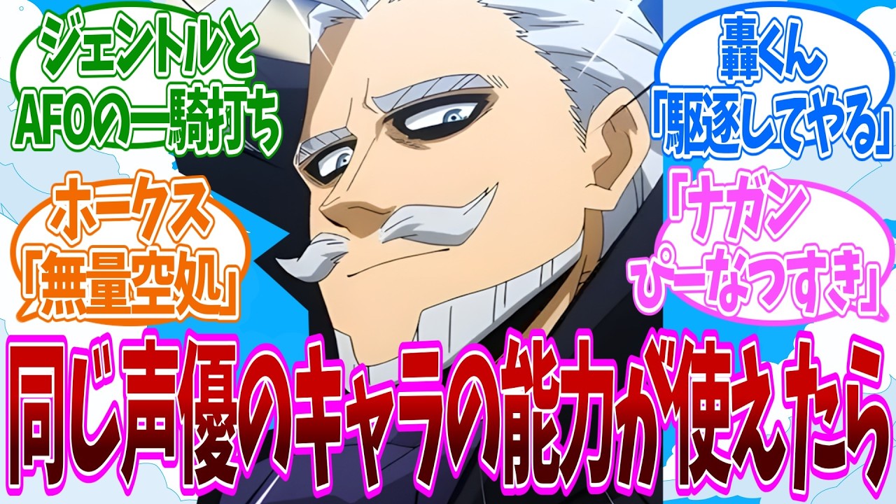【IF】ここだけ声優が同じキャラの能力を使える世界に対する反応集【ヒロアカ】