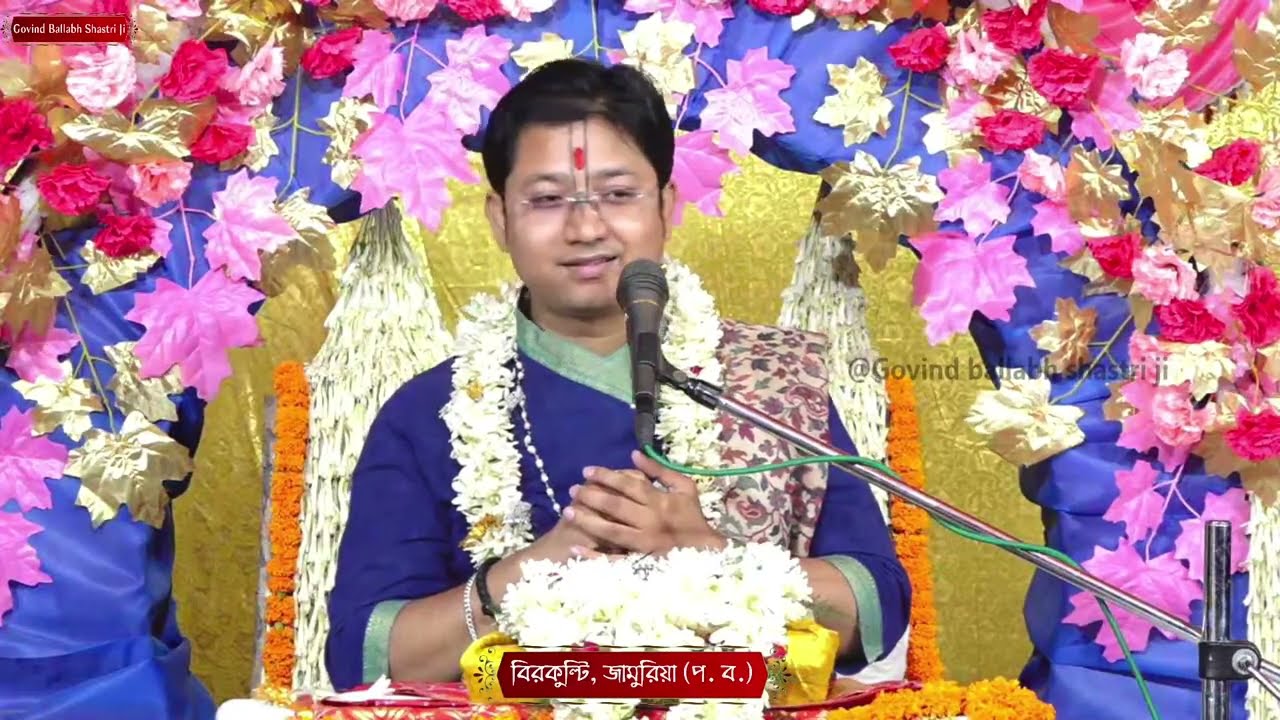 শ্রী ভাগবত মাহাত্য কথা।  || Day - 1 || বিরকুল্টি, জামুরিয়া (পঃবঃ) ||শ্রী গোবিন্দ বল্লভ শাস্ত্রী জী