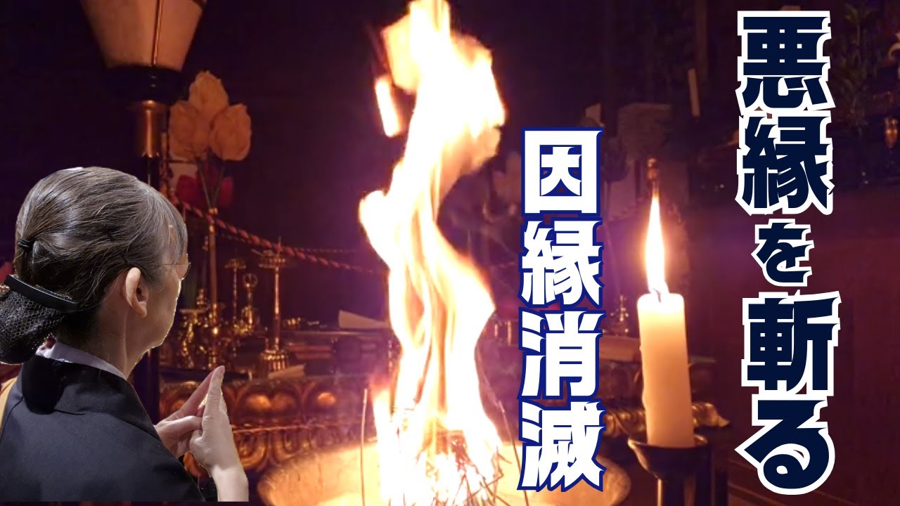 悪しき縁を斬る護摩祈祷｜不動明王＆地蔵菩薩＆如意輪観音　＃護摩祈祷　＃女性祈祷師